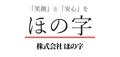 株式会社ほの字